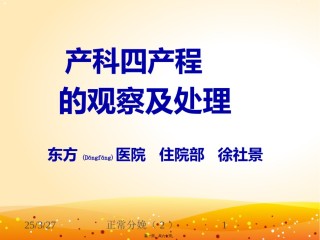 2022年医学专题—产程经过及处理.ppt