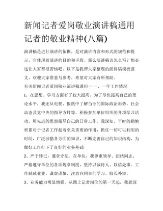 新闻记者爱岗敬业演讲稿通用 记者的敬业精神(八篇)