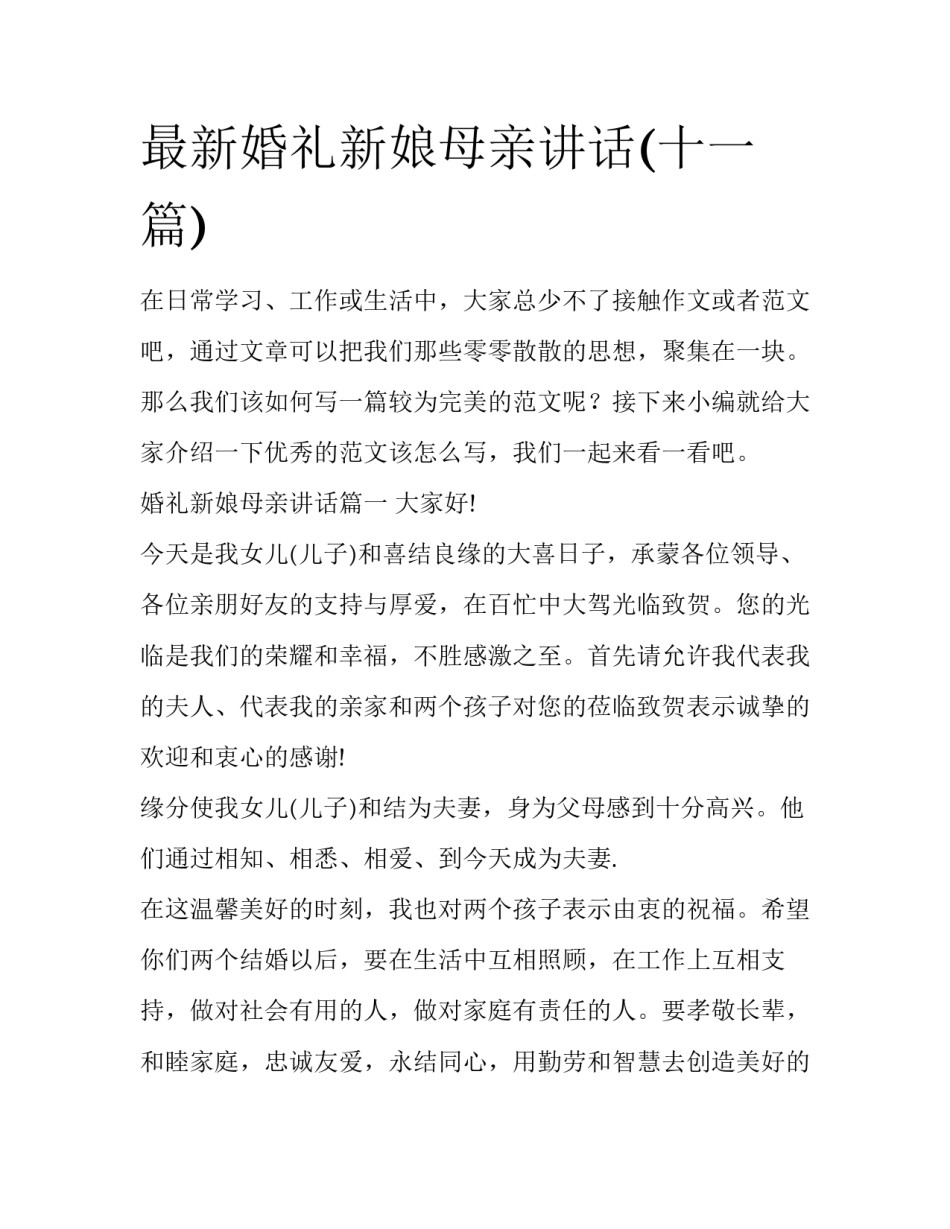 最新婚礼新娘母亲讲话(十一篇)_第1页