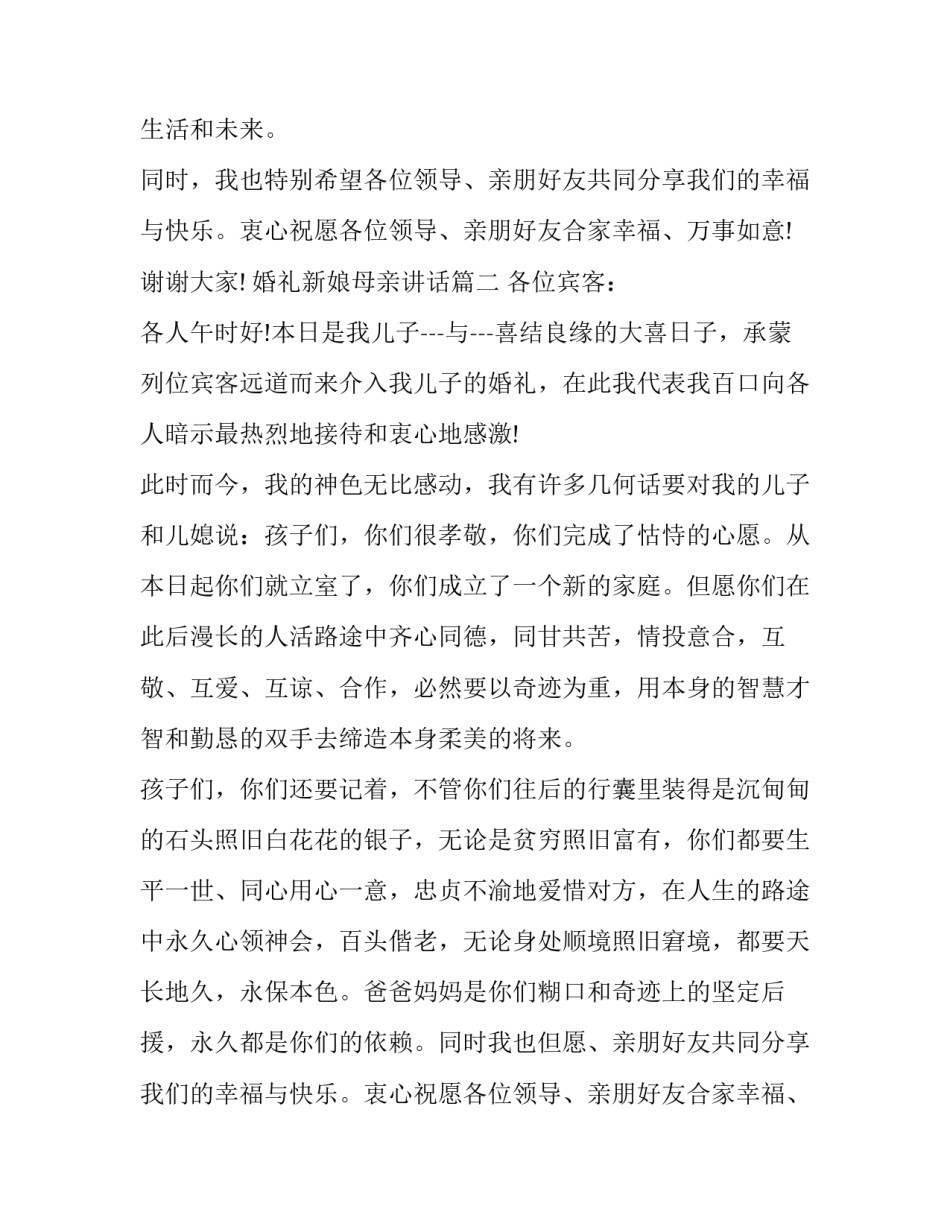 最新婚礼新娘母亲讲话(十一篇)_第2页
