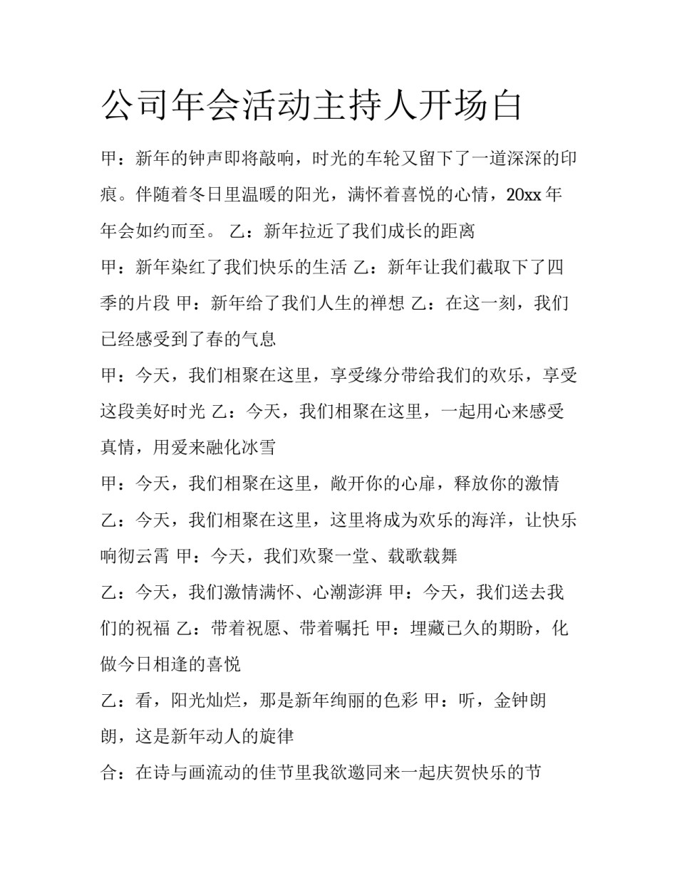 公司年会活动主持人开场白_第1页