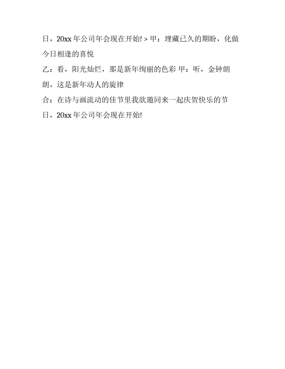 公司年会活动主持人开场白_第2页