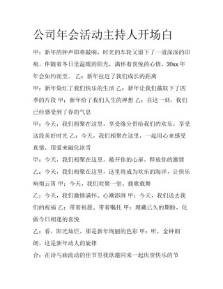 公司年会活动主持人开场白