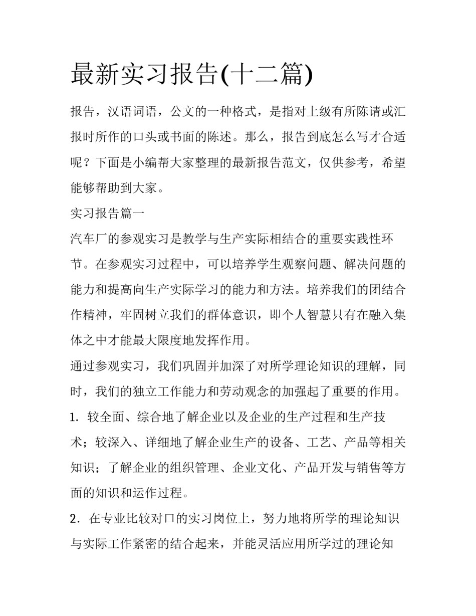 最新实习报告(十二篇)_第1页