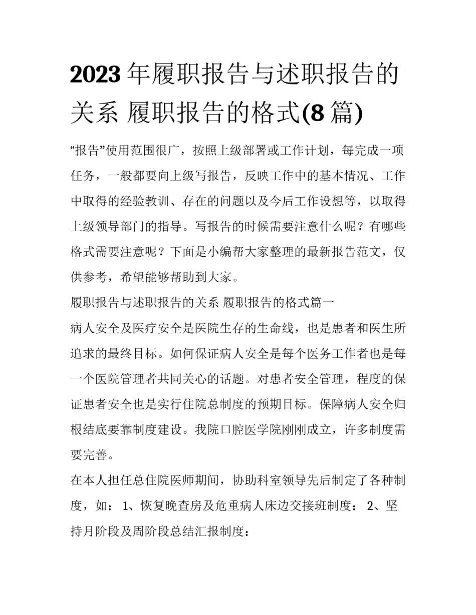 2023年履职报告与述职报告的关系 履职报告的格式(8篇)_第1页