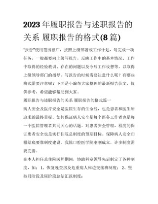 2023年履职报告与述职报告的关系 履职报告的格式(8篇)