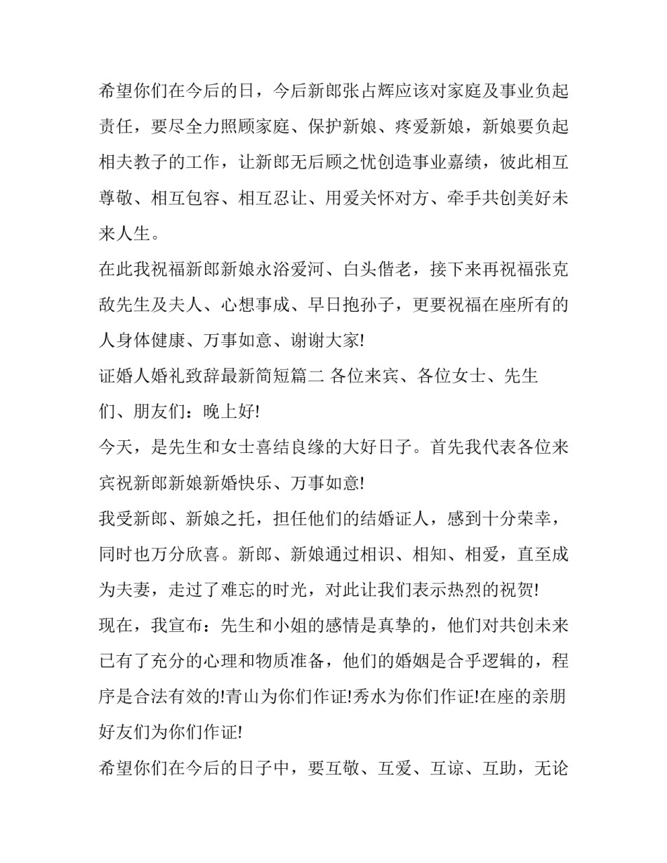 最新证婚人婚礼致辞最新简短(18篇)_第3页