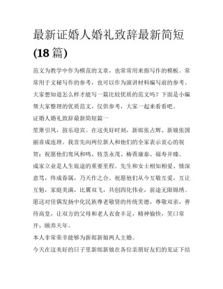 最新证婚人婚礼致辞最新简短(18篇)