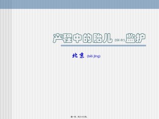 2022年医学专题—产程中的胎儿监护.ppt
