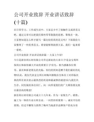 公司开业致辞 开业讲话致辞(十篇)