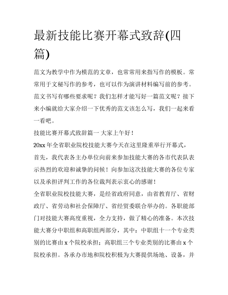 最新技能比赛开幕式致辞(四篇)_第1页