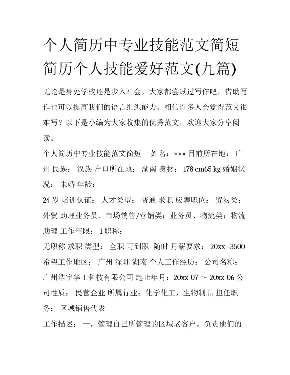 个人简历中专业技能范文简短 简历个人技能爱好范文(九篇)_第1页