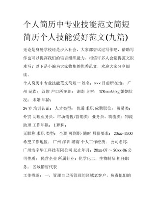 个人简历中专业技能范文简短 简历个人技能爱好范文(九篇)