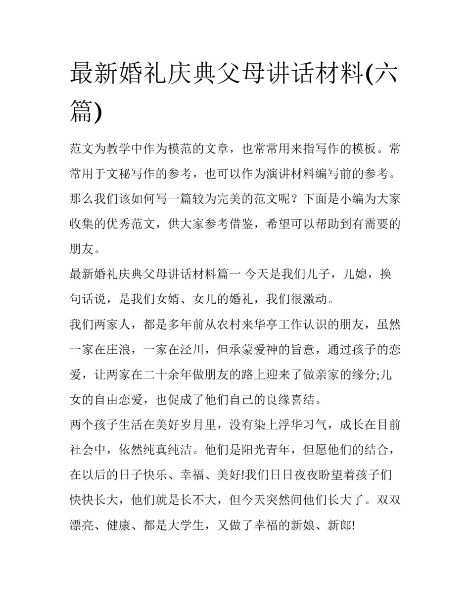 最新婚礼庆典父母讲话材料(六篇)_第1页