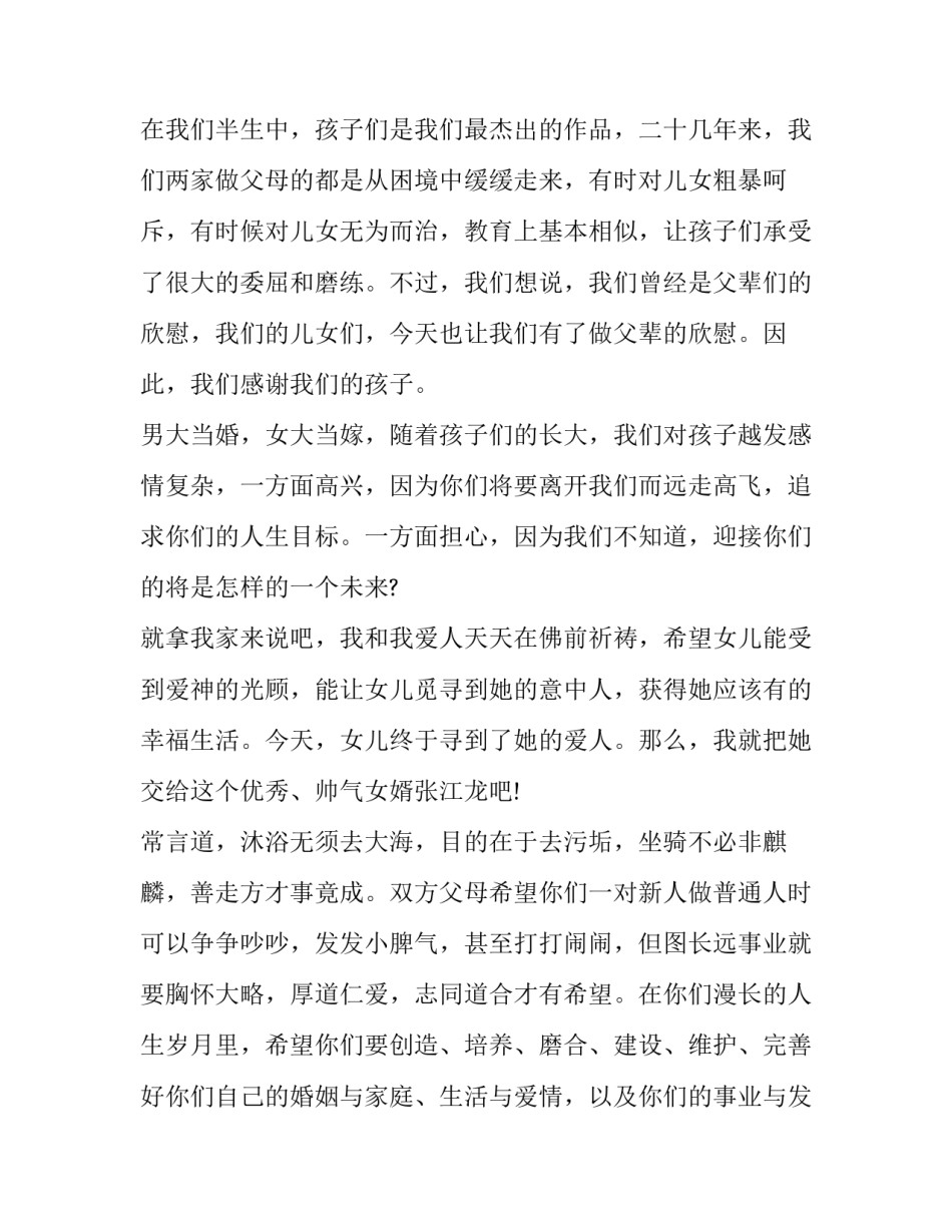 最新婚礼庆典父母讲话材料(六篇)_第2页