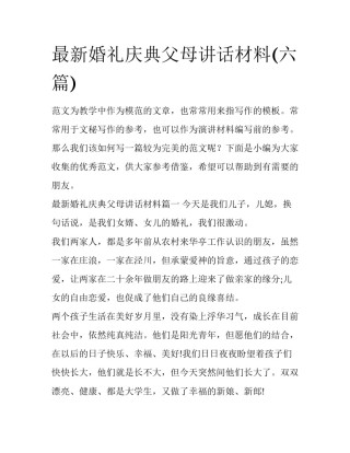 最新婚礼庆典父母讲话材料(六篇)