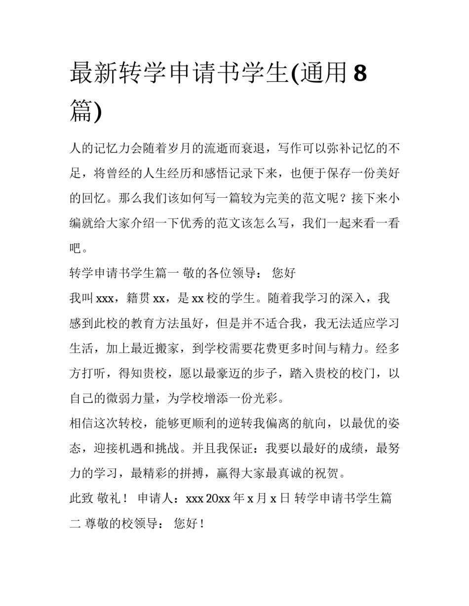 最新转学申请书学生(通用8篇)_第1页