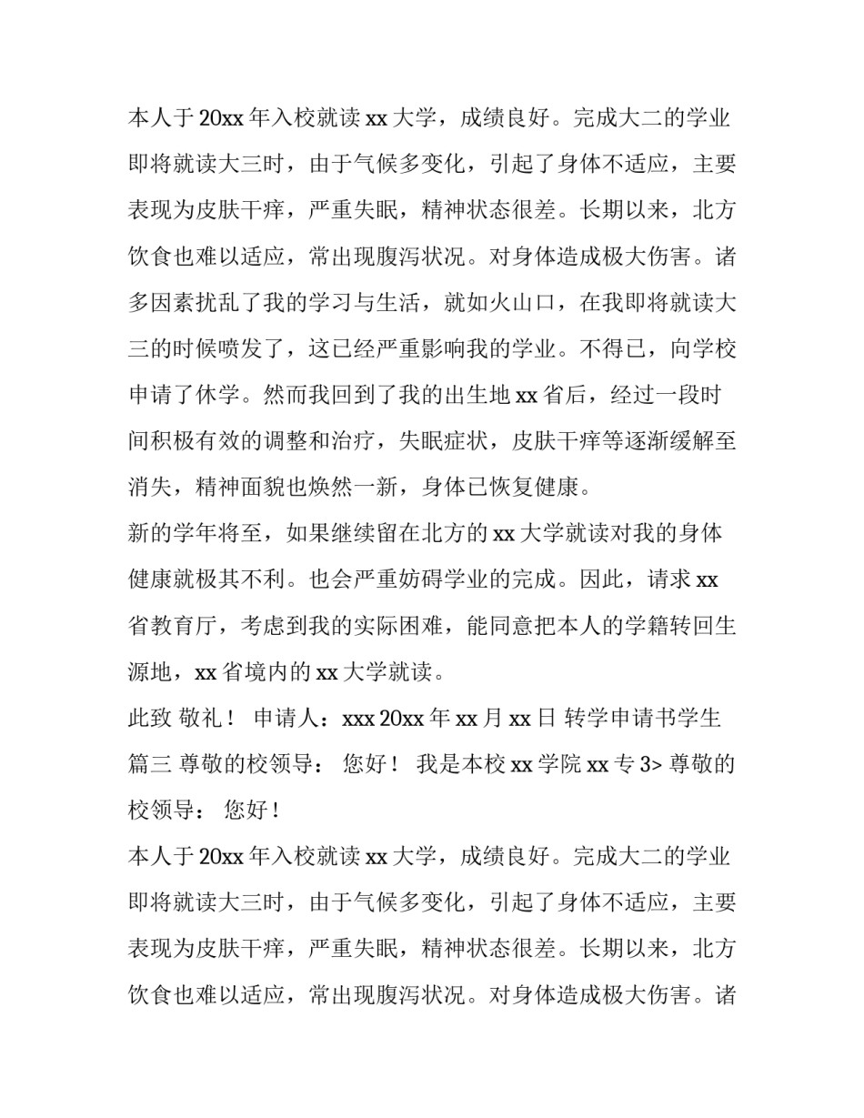最新转学申请书学生(通用8篇)_第2页