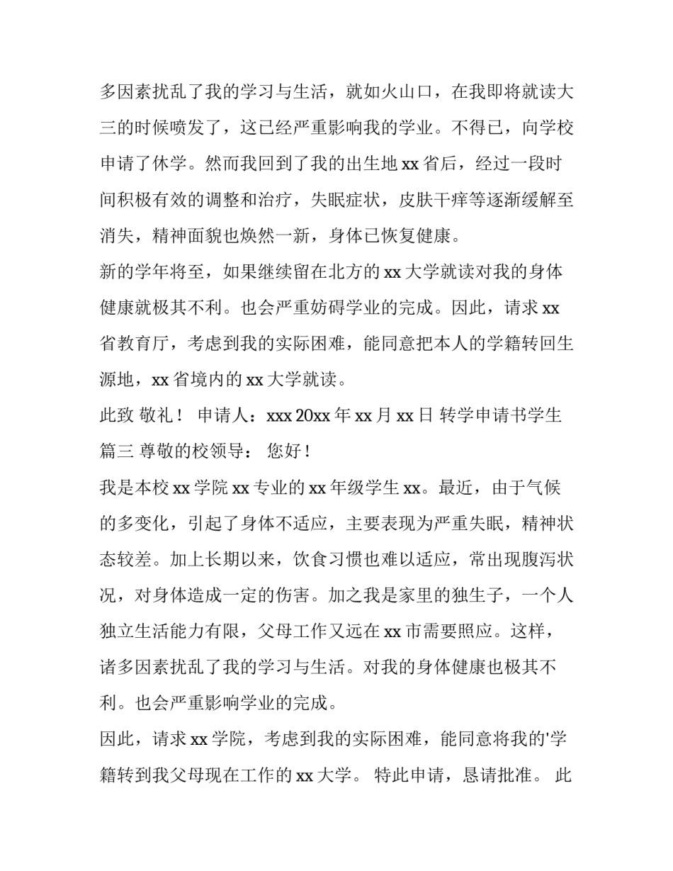 最新转学申请书学生(通用8篇)_第3页