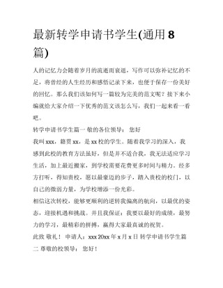最新转学申请书学生(通用8篇)