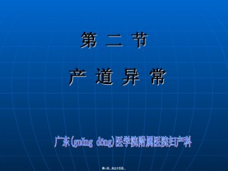 2022年医学专题—产道异常(第7版).ppt