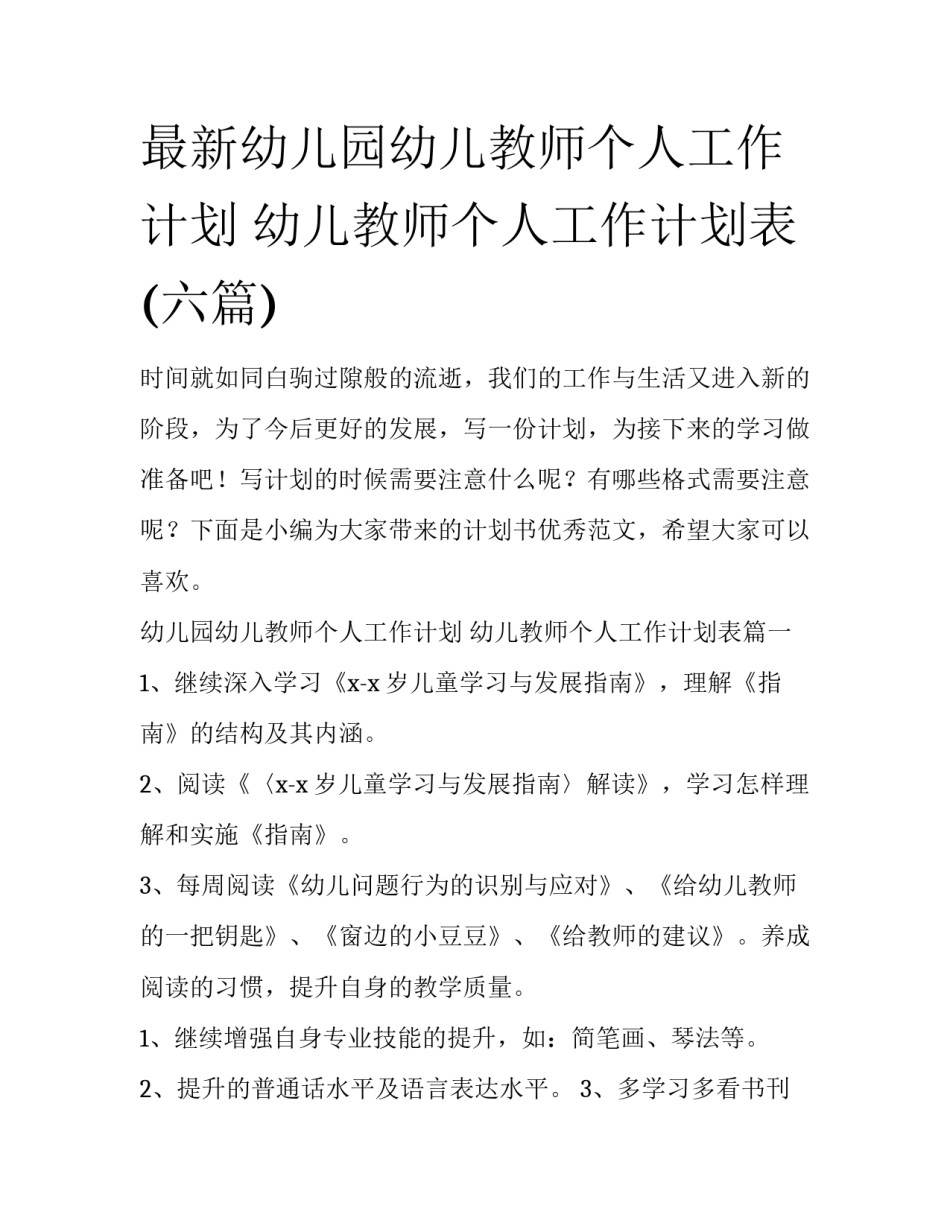 最新幼儿园幼儿教师个人工作计划 幼儿教师个人工作计划表(六篇)_第1页