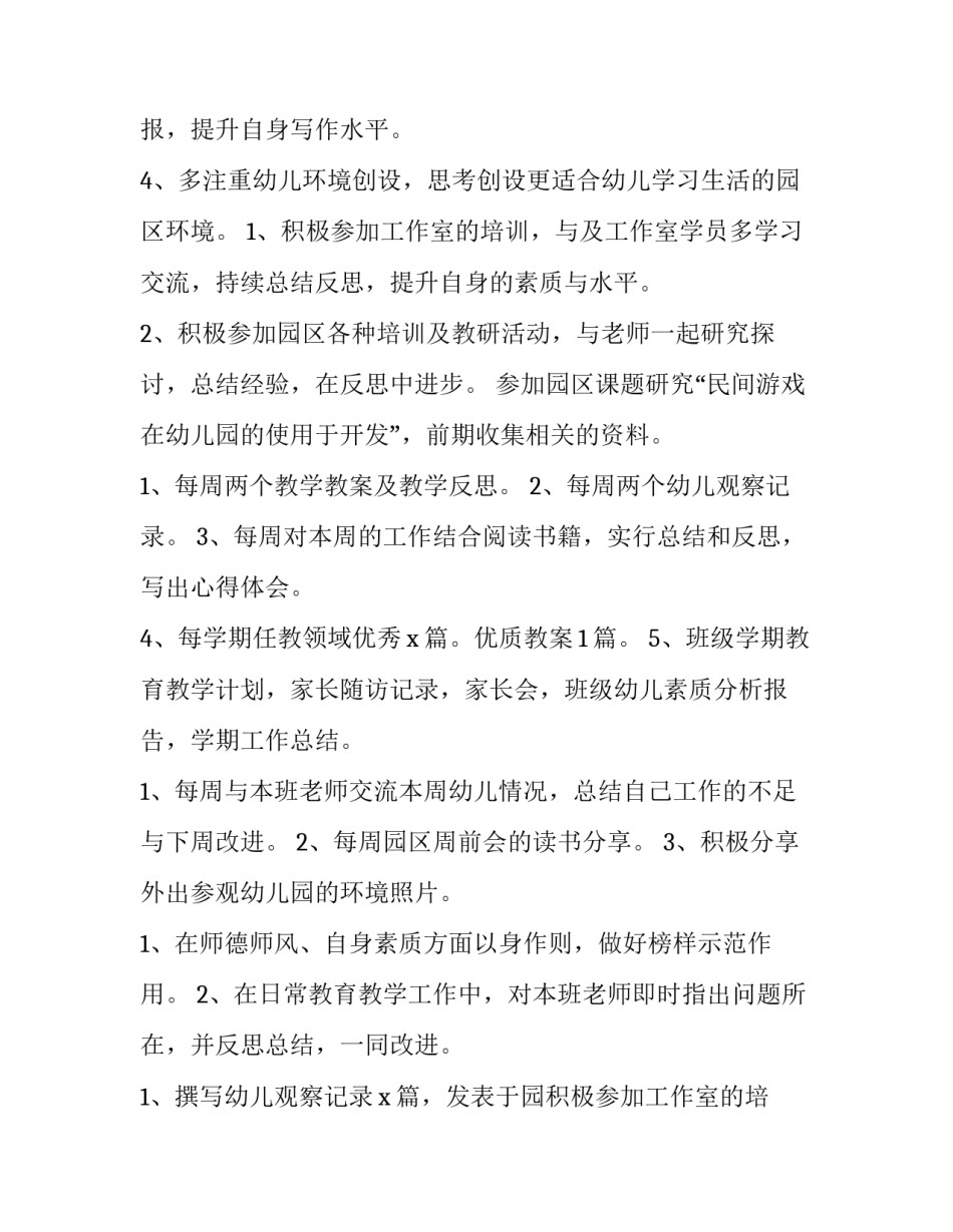 最新幼儿园幼儿教师个人工作计划 幼儿教师个人工作计划表(六篇)_第2页