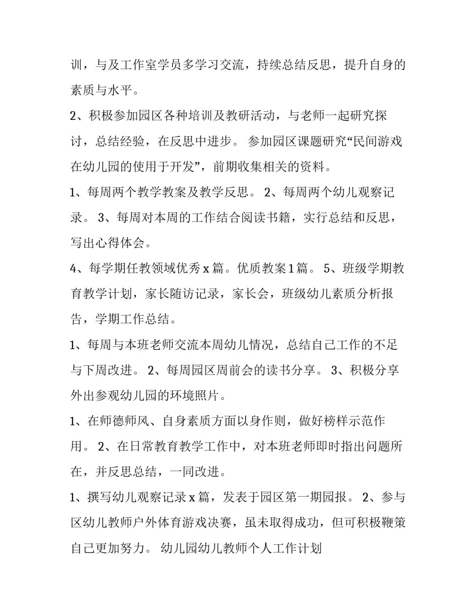 最新幼儿园幼儿教师个人工作计划 幼儿教师个人工作计划表(六篇)_第3页