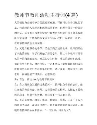 教师节教师活动主持词(4篇)