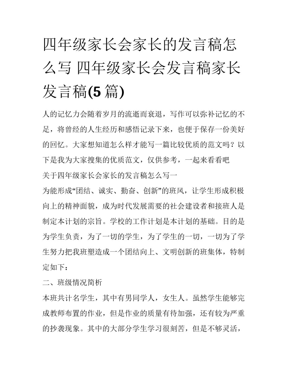 四年级家长会家长的发言稿怎么写 四年级家长会发言稿家长发言稿(5篇)_第1页