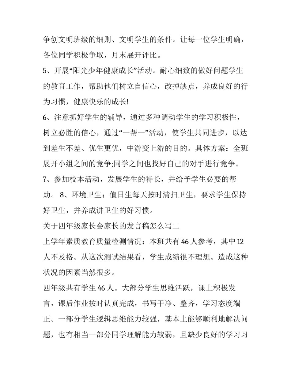 四年级家长会家长的发言稿怎么写 四年级家长会发言稿家长发言稿(5篇)_第3页