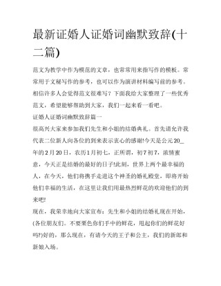 最新证婚人证婚词幽默致辞(十二篇)