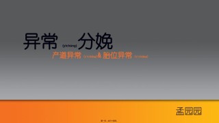 2022年医学专题—产道异常与胎位异常.ppt