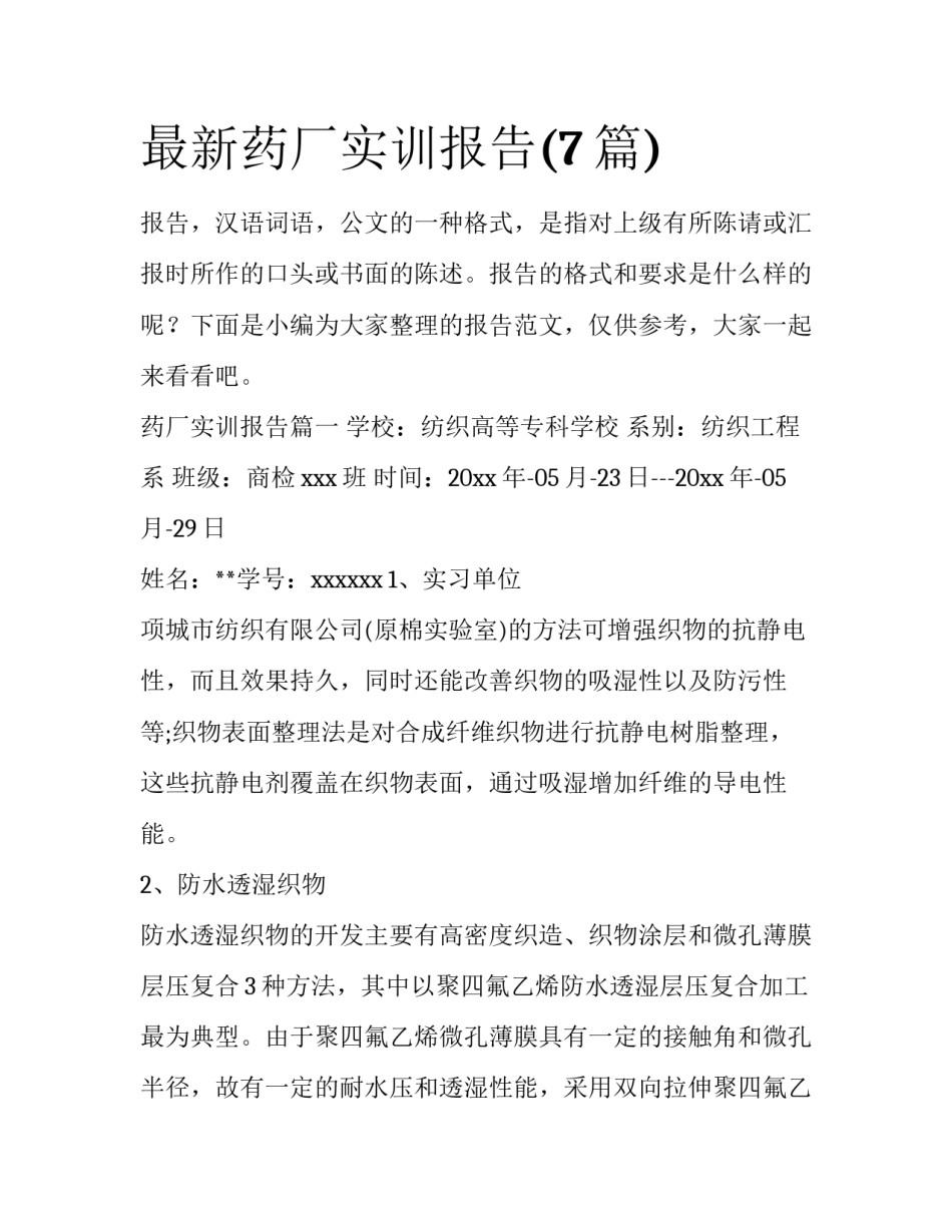 最新药厂实训报告(7篇)_第1页