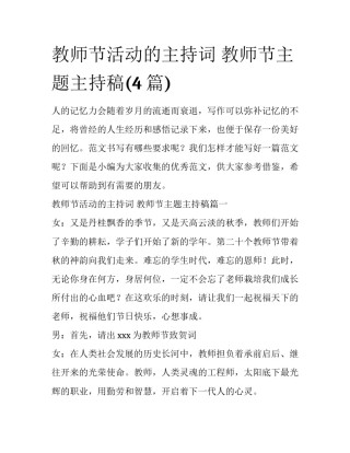 教师节活动的主持词 教师节主题主持稿(4篇)
