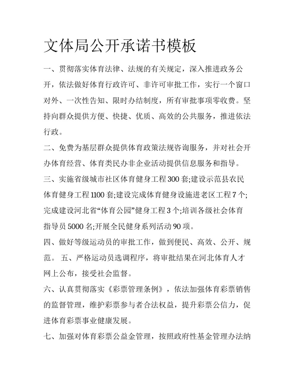 文体局公开承诺书模板_第1页