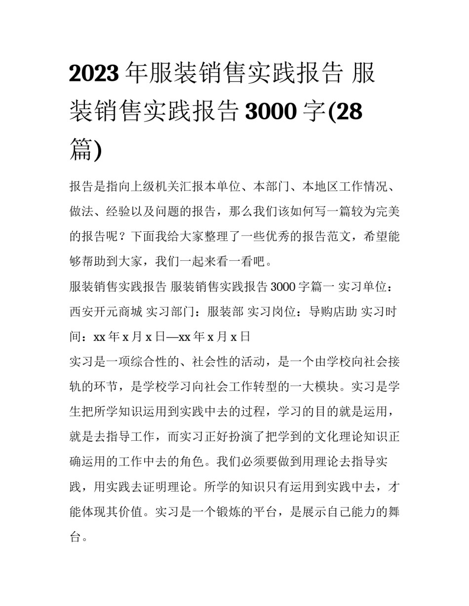 2023年服装销售实践报告 服装销售实践报告3000字(28篇)_第1页