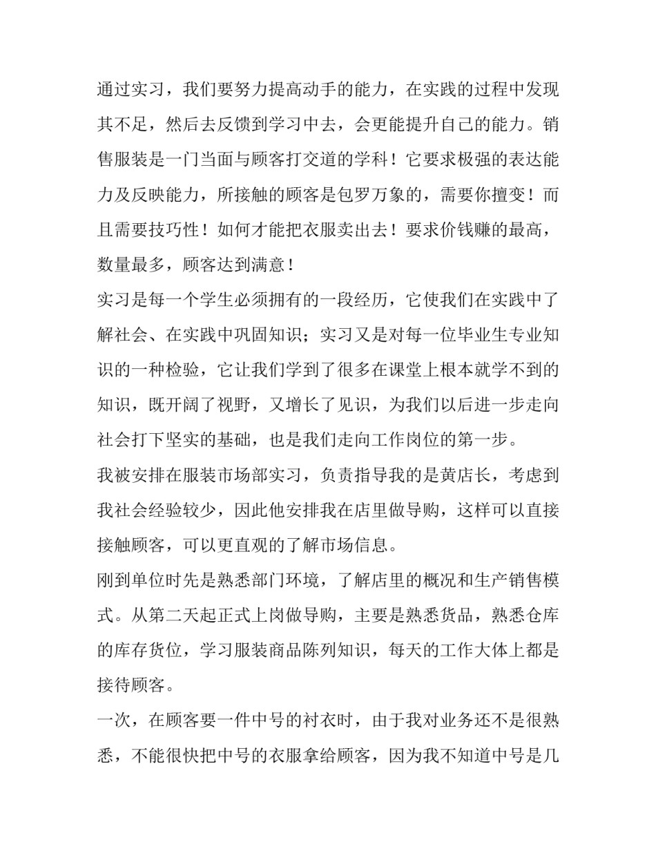 2023年服装销售实践报告 服装销售实践报告3000字(28篇)_第2页