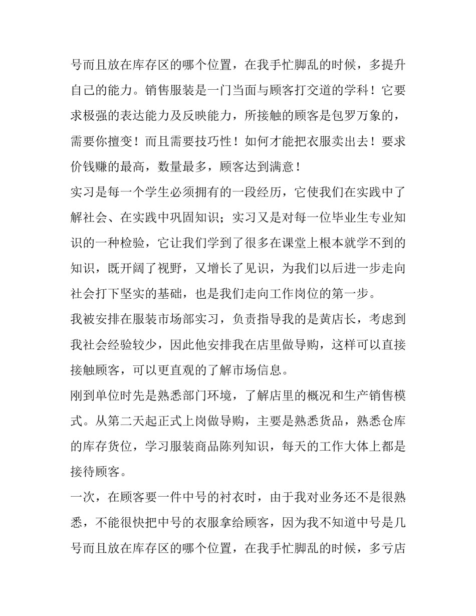 2023年服装销售实践报告 服装销售实践报告3000字(28篇)_第3页