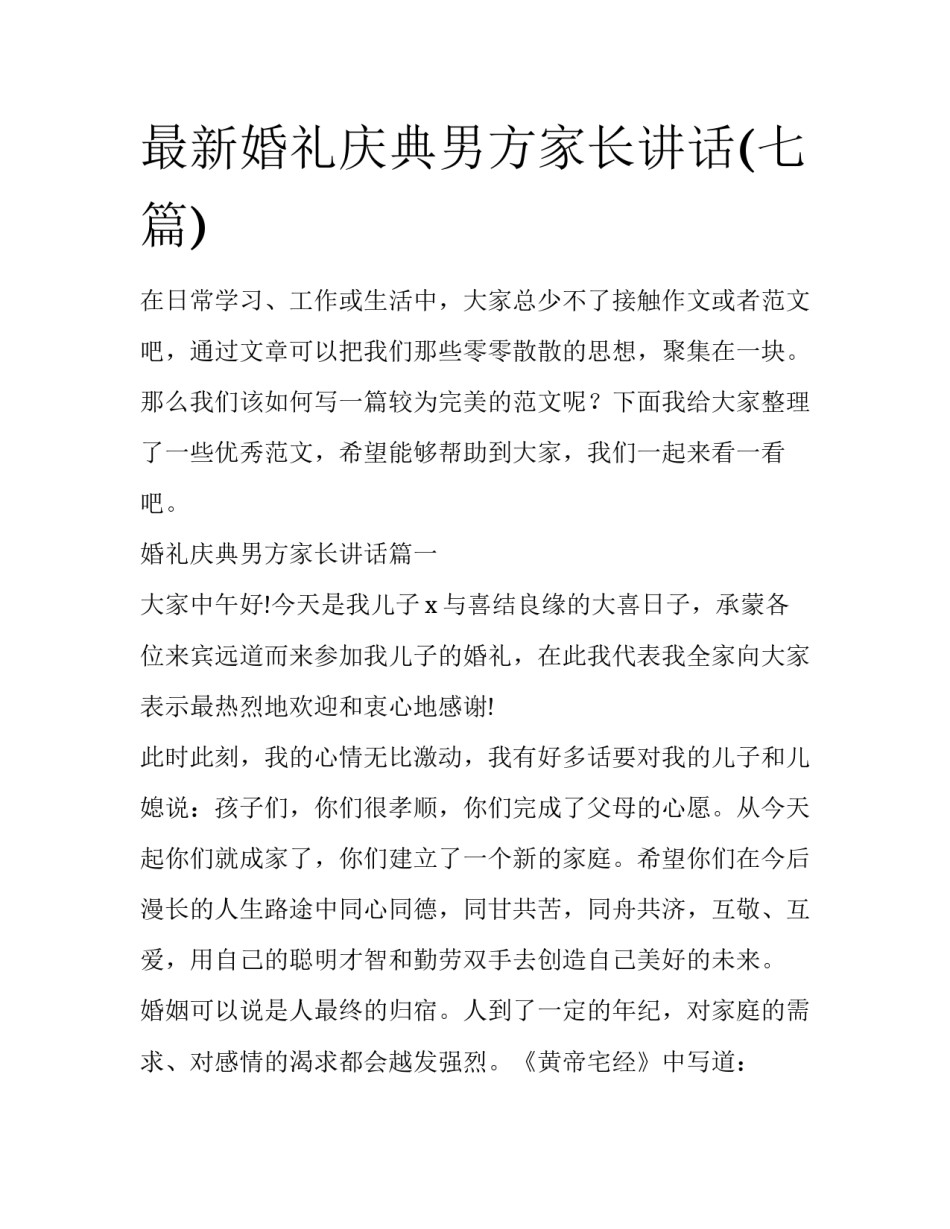 最新婚礼庆典男方家长讲话(七篇)_第1页