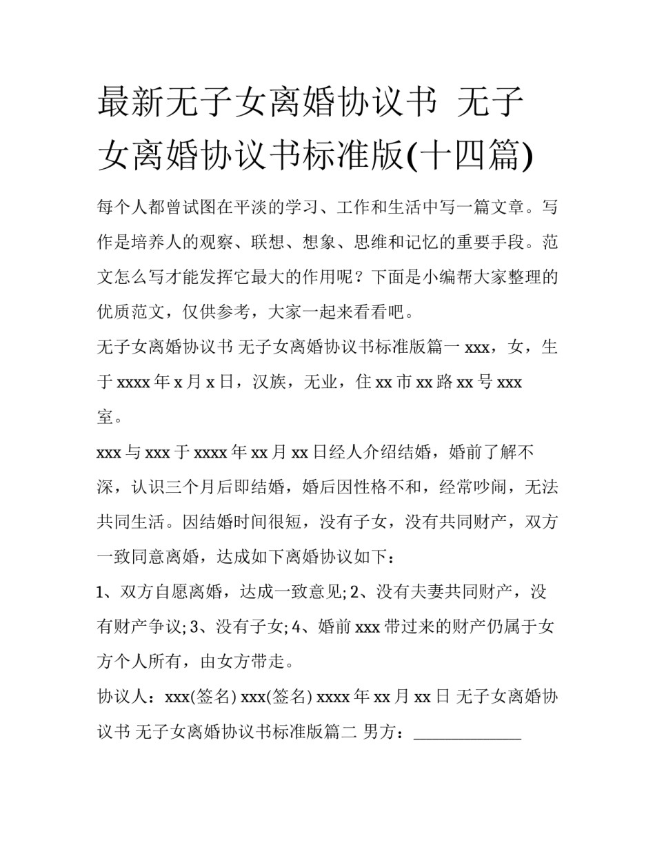 最新无子女离婚协议书  无子女离婚协议书标准版(十四篇)_第1页