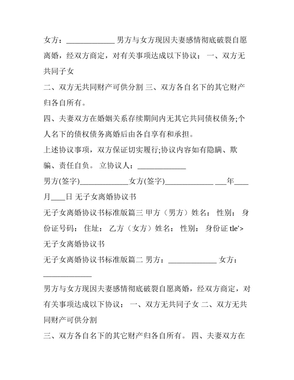 最新无子女离婚协议书  无子女离婚协议书标准版(十四篇)_第2页