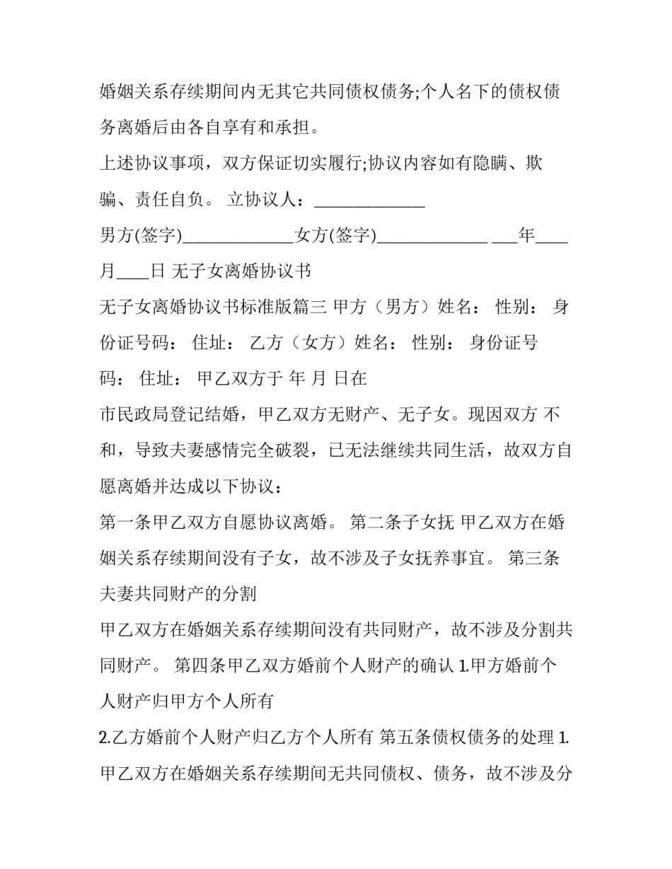 最新无子女离婚协议书  无子女离婚协议书标准版(十四篇)_第3页