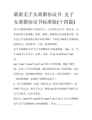 最新无子女离婚协议书  无子女离婚协议书标准版(十四篇)