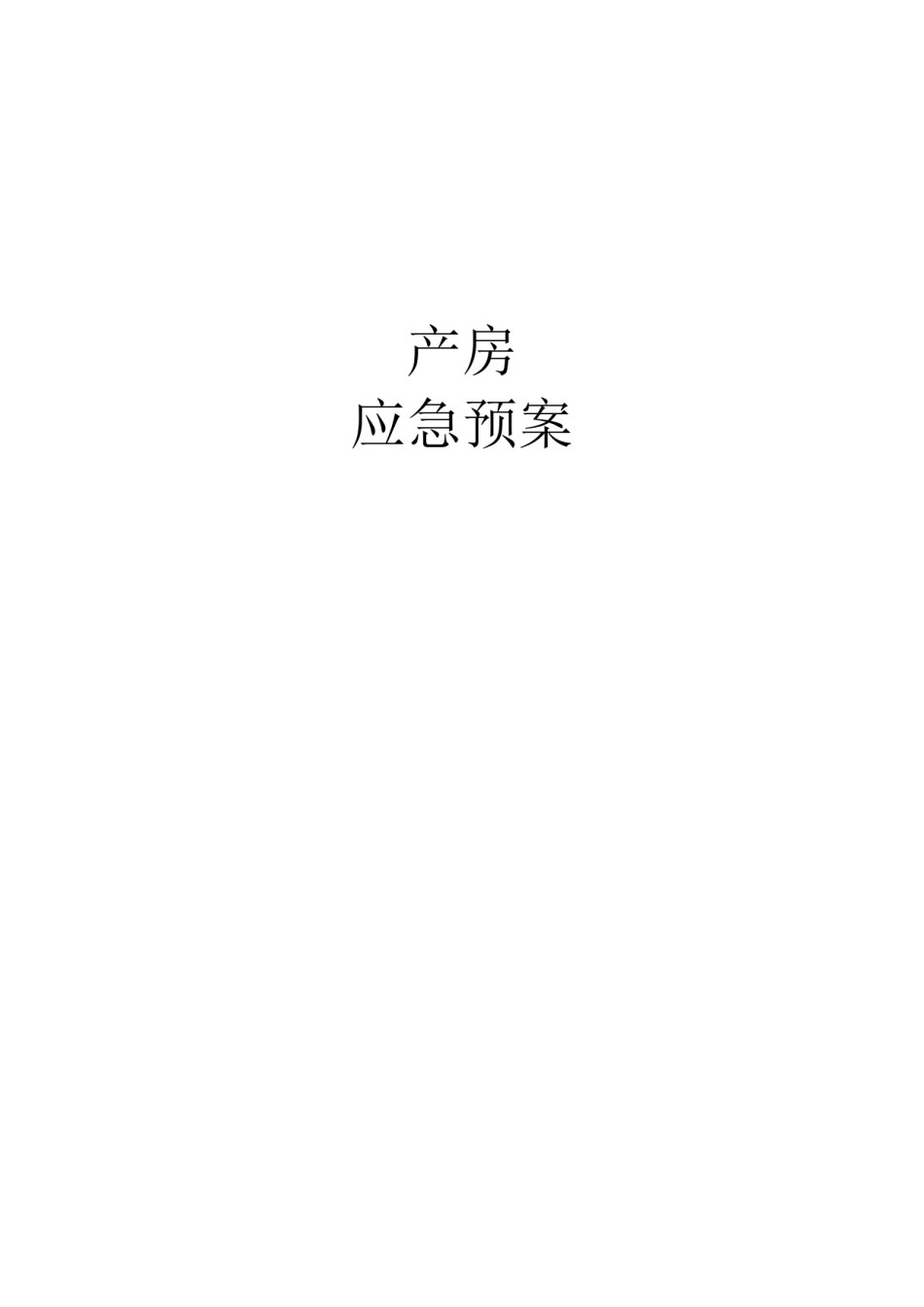 2022年医学专题—产房应急预案.docx_第1页