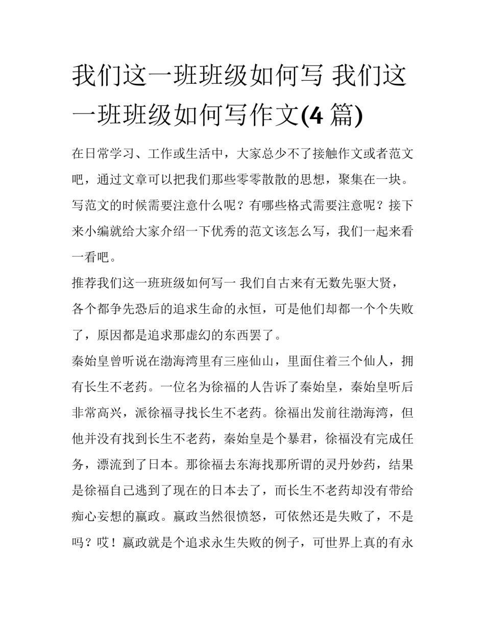 我们这一班班级如何写 我们这一班班级如何写作文(4篇)_第1页