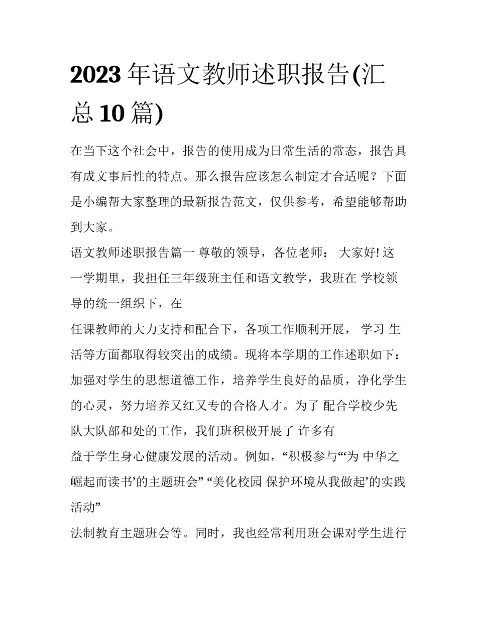 2023年语文教师述职报告(汇总10篇)_第1页