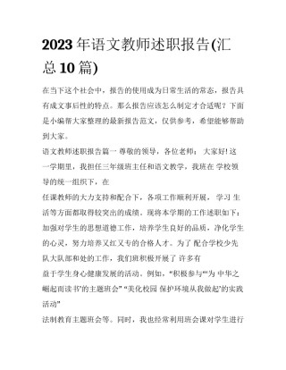 2023年语文教师述职报告(汇总10篇)