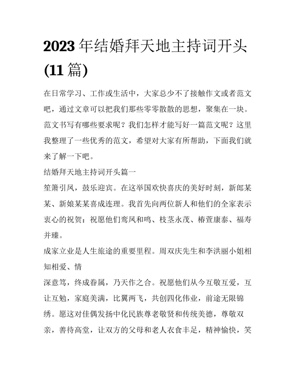2023年结婚拜天地主持词开头(11篇)_第1页