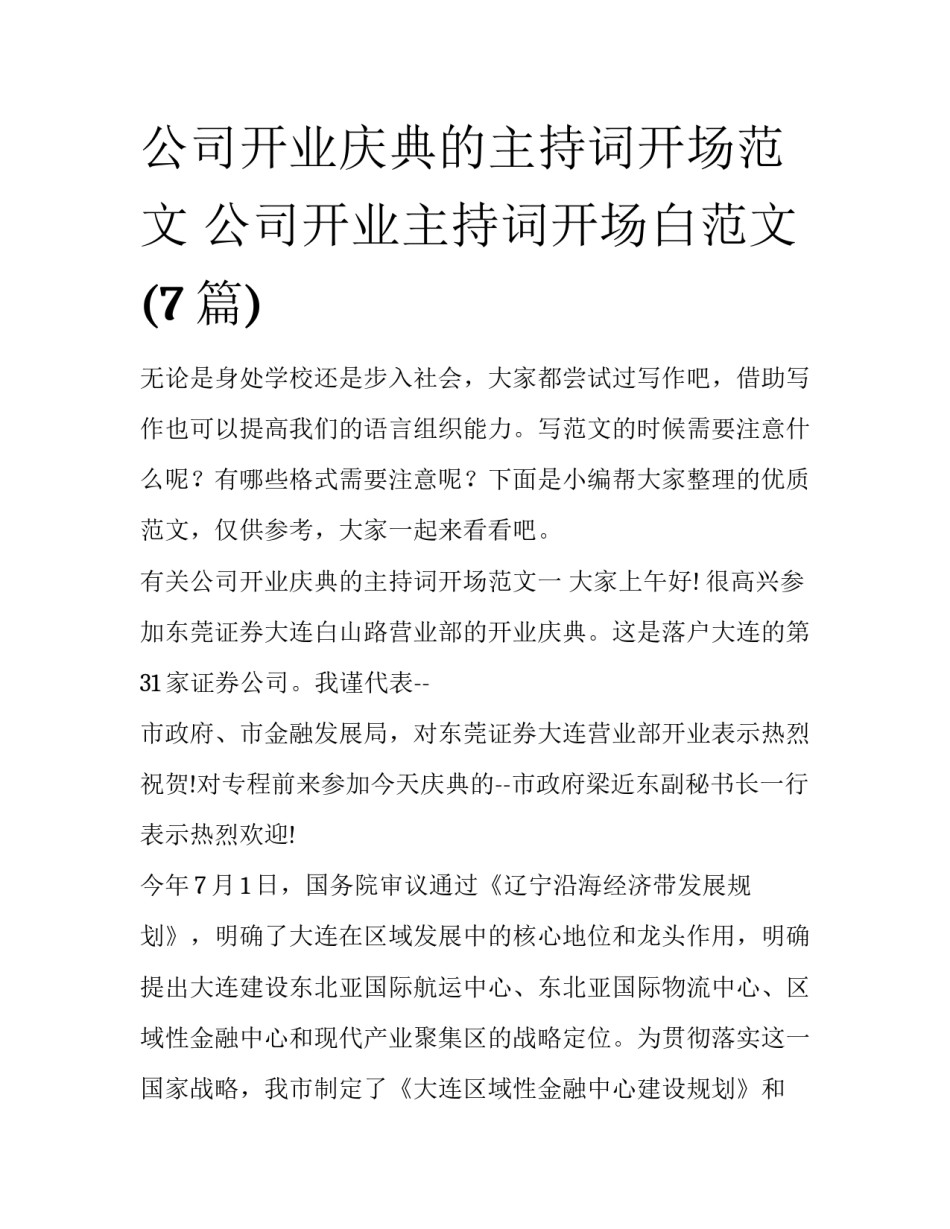 公司开业庆典的主持词开场范文 公司开业主持词开场白范文(7篇)_第1页